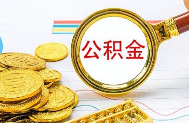 安阳在职封存的公积金怎么提取（在职人员公积金封存）